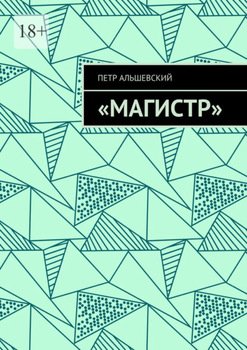 «Магистр»