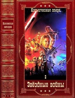 Звёздные войны-2. Компиляция. Книги 1-21