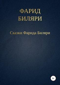 Сказки Фарида Биляри