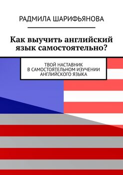 Как выучить английский язык самостоятельно? Твой наставник всамостоятельном изучении английского языка