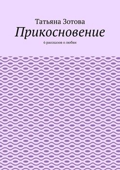 Прикосновение. 6 рассказов о любви