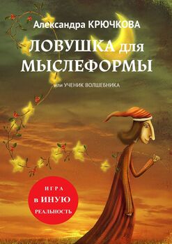 Ловушка для Мыслеформы. Игра в Иную Реальность. Премия им. М.А. Булгакова «Мастер»