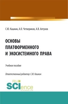 Основы платформенного и экосистемного права. . Учебное пособие.