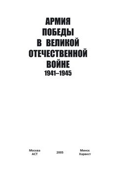 Армия Победы в Великой Отечественной войне 1941–1945