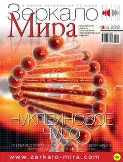 Зеркало мира №10/2012