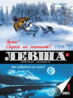 Левша №01/2021