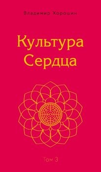 Культура Сердца. Том 3. Храм Вселенной