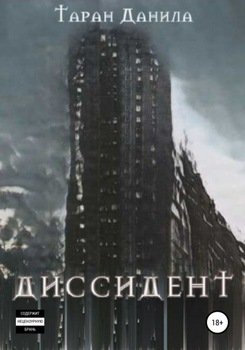 Диссидент