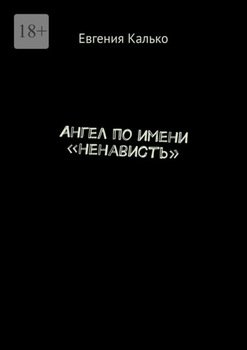 Ангел по имени «ненависть»