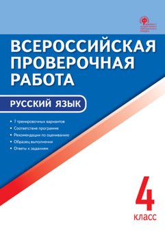 Всероссийская проверочная работа. Русский язык. 4 класс