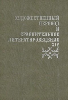 Художественный перевод и сравнительное литературоведение. XIV