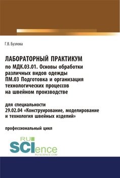 Лабораторный практикум по МДК.03.01. Основы обработки различных видов одежды, ПМ.03 Подготовка и организация технологических процессов на швейном производстве. . Учебное пособие.