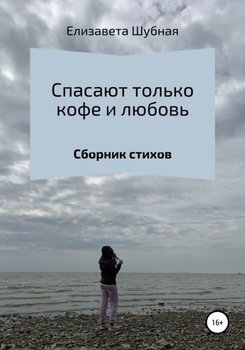 Спасают только кофе и любовь