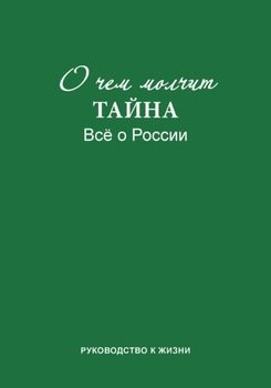 О чем молчит «Тайна». Все о России. Руководство к жизни