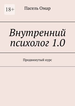Внутренний психолог 1.0. Продвинутый курс