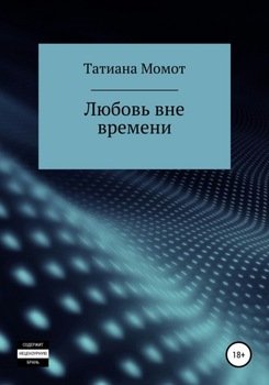Любовь вне времени