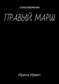 Правый марш. Стихотворения