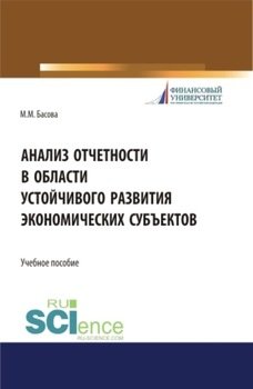 Анализ отчетности в области устойчивого развития экономических субъектов. . Учебное пособие.