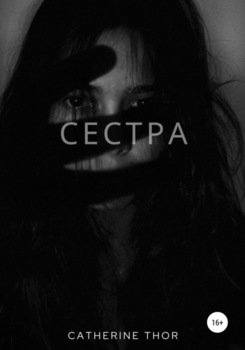 Сестра
