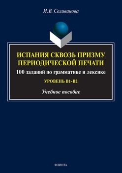 Испания сквозь призму периодической печати. 100 заданий по грамматике и лексике