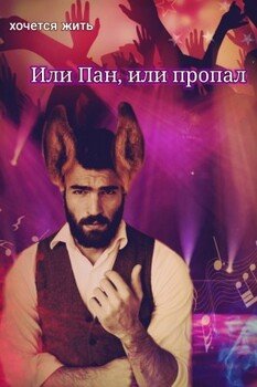 Или Пан, или пропал
