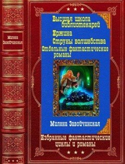 Избранные фантастические циклы и романы. Компиляция. Книги 1-16