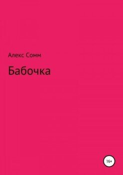 Бабочка