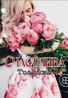 Счастлива!
