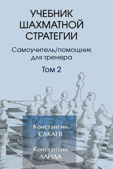 Учебник шахматной стратегии. Том 2