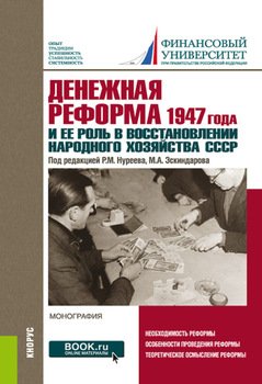 Денежная реформа 1947 года и ее роль в восстановлении народного хозяйства СССР: к 100-летию Финансового университета. . Монография.