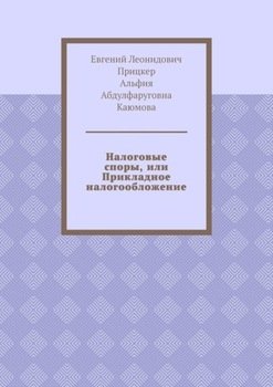 Налоговые споры, или Прикладное налогообложение