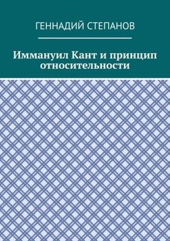 Иммануил Кант и принцип относительности