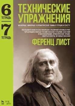 Технические упражнения. Тетрадь 6. Тетрадь 7
