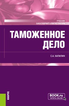 Таможенное дело. . Учебник.