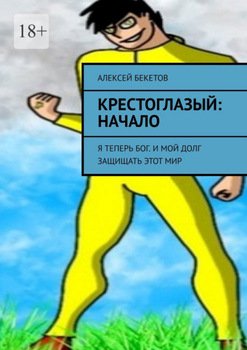 Крестоглазый: Начало. Я теперь Бог. И мой долг защищать этот мир