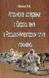 Историческое исследование о Югорской земле в Российско-Императорском титуле упоминаемой