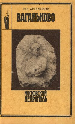 Ваганьково