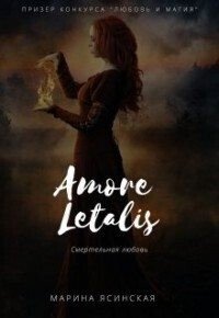 Новелла 1: Amore letalis