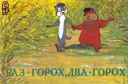 Раз - горох, два – горох