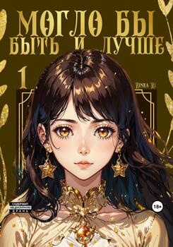 Могло бы быть и лучше
