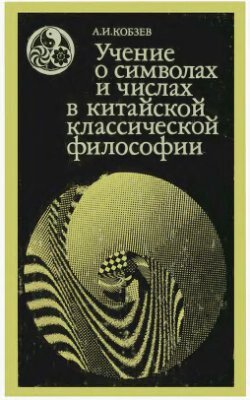 Учение о символах и числах в китайской классической философии Учение о символах и числах в китайской классической философии