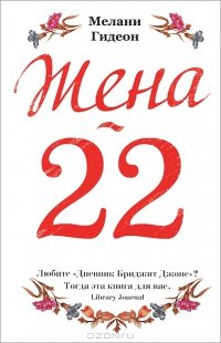 Жена-22