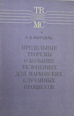 Предельные теоремы о больших уклонениях для марковских случайных процессов Предельные теоремы о больших уклонениях для марковских случайных процессов