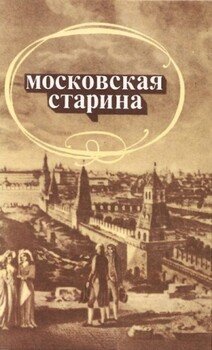 Московская старина: Воспоминания москвичей прошлого столетия