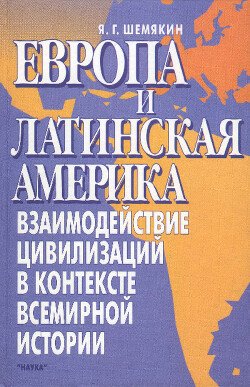 Европа и Латинская Америка: Взаимодействие цивилизаций в контексте всемирной истории