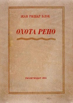 Рено идет на охоту