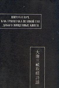 Шихуа о том, как Трипитака великой Тан добыл священные книги