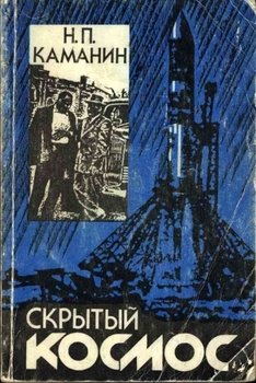 Скрытый космос. Книга 3.