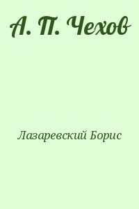 А. П. Чехов