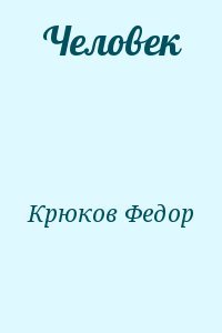 Человек
